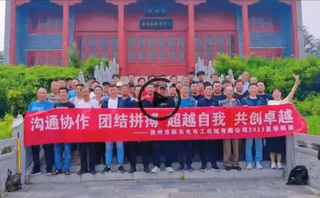 陽光正暖，不負(fù)時光，一路向前，未來可期！新東電團建圓滿結(jié)束！